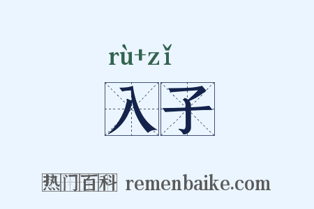 入子是什么意思的图片